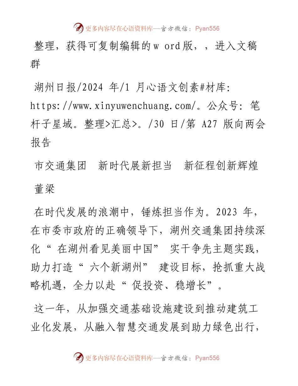 2024.01.30董梁：市交通集团新时代展新担当新征程创新辉煌.docx_第1页