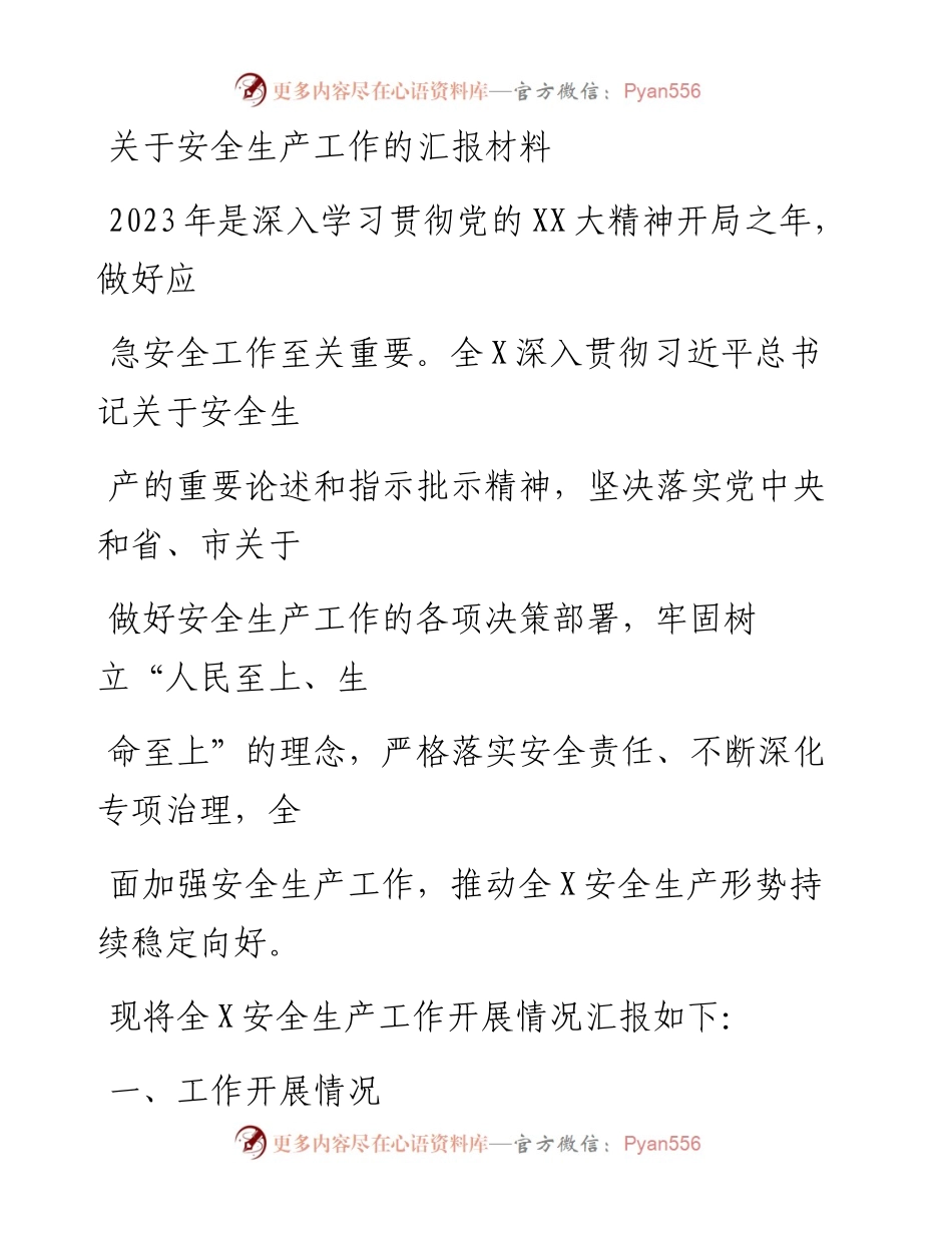 20230331：关于安全生产工作的汇报材料.docx_第1页