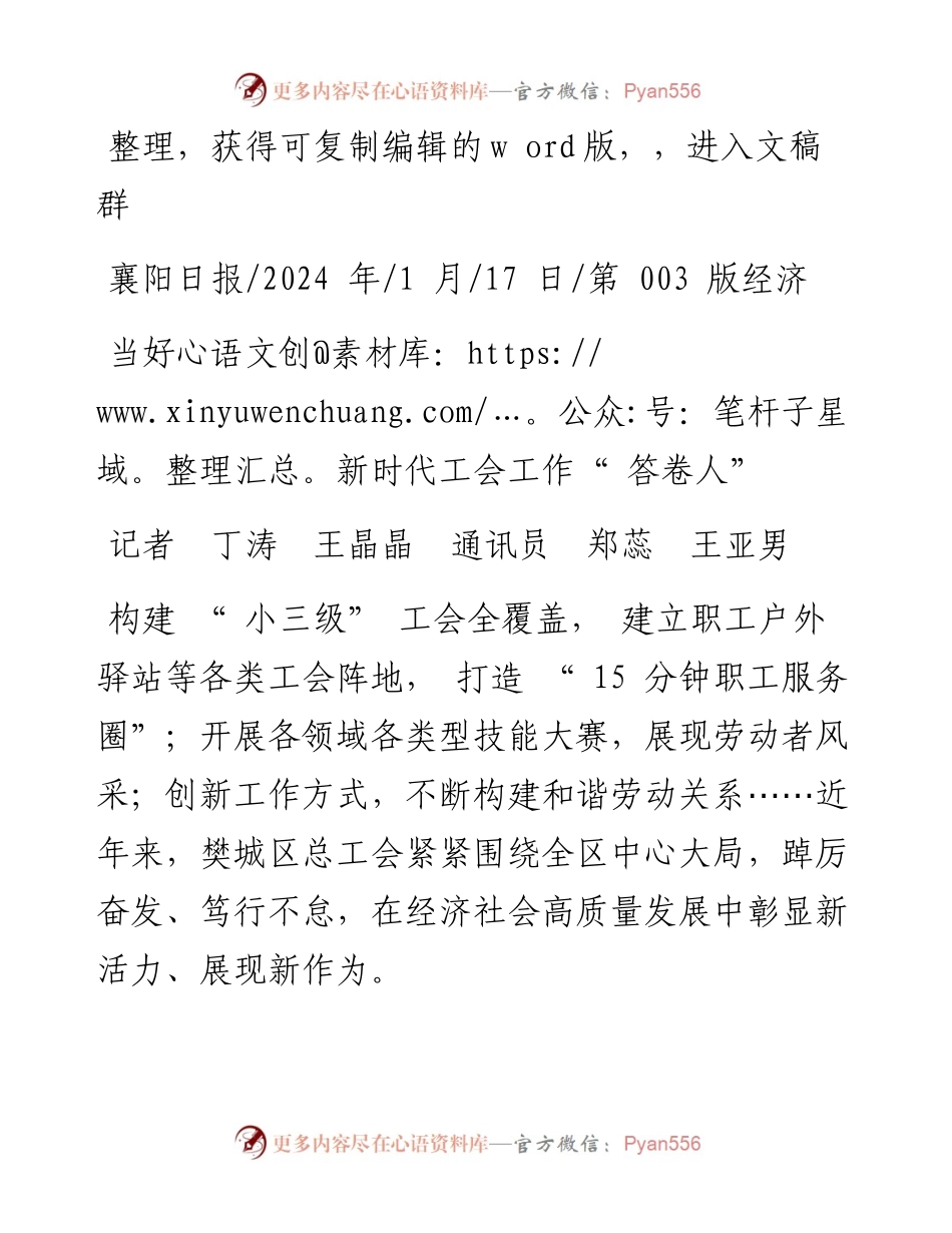 2024.01.17记者丁涛王晶晶通讯员郑蕊王亚男：当好新时代工会工作答卷人.docx_第1页