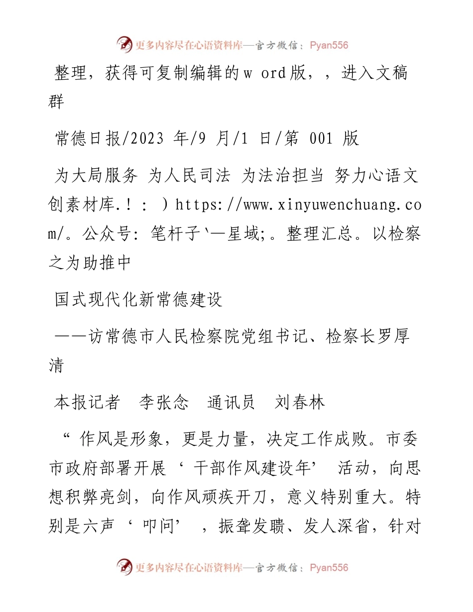 2023.09.01本报记者：为大局服务为人民司法为法治担当努力以检察之为助推中国式现代化新常德建设.docx_第1页