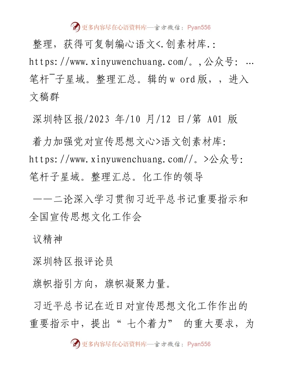 2023.10.12深圳特区报评论员：着力加强党对宣传思想文化工作的领导.docx_第1页