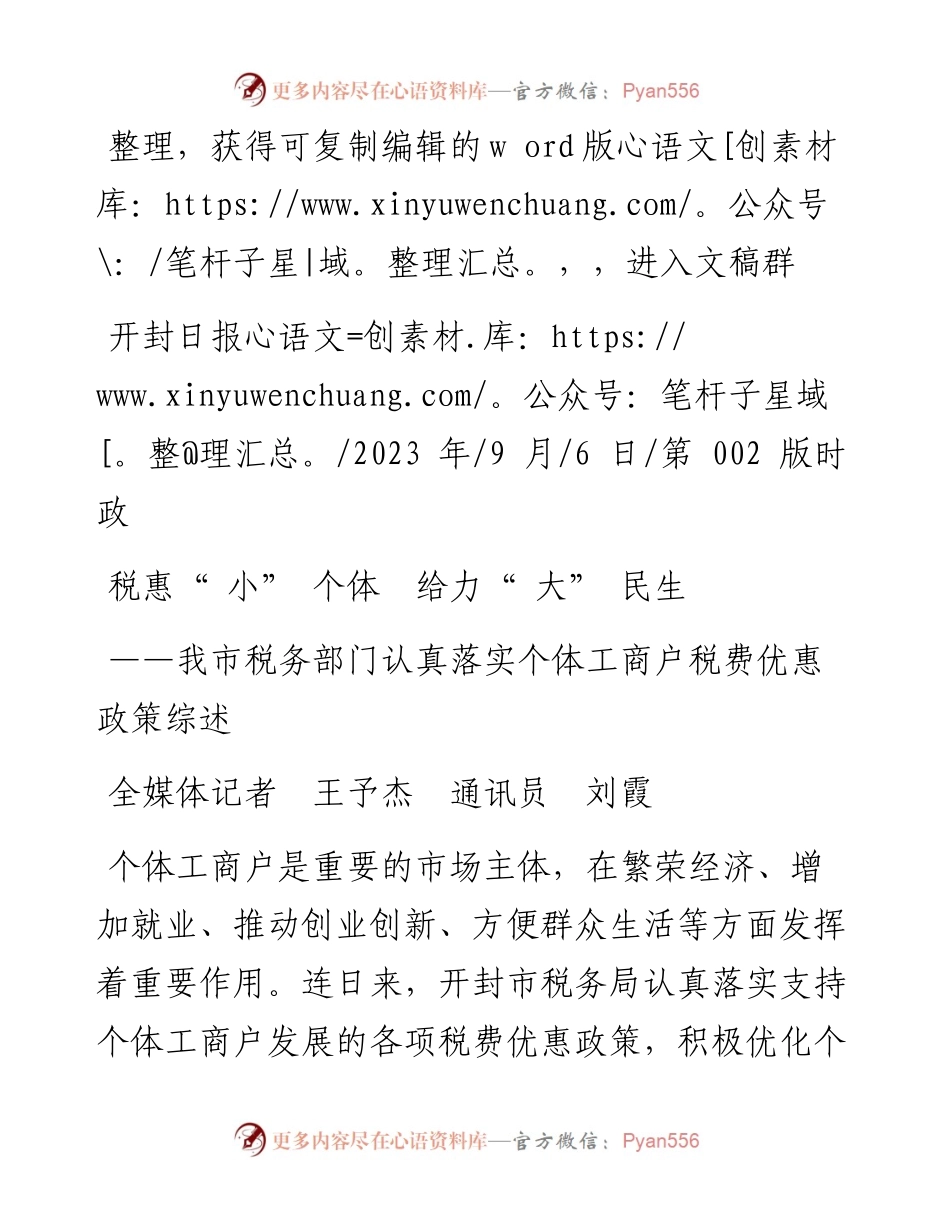 2023.09.06全媒体记者王予杰通讯员刘霞：税惠小个体给力大民生.docx_第1页