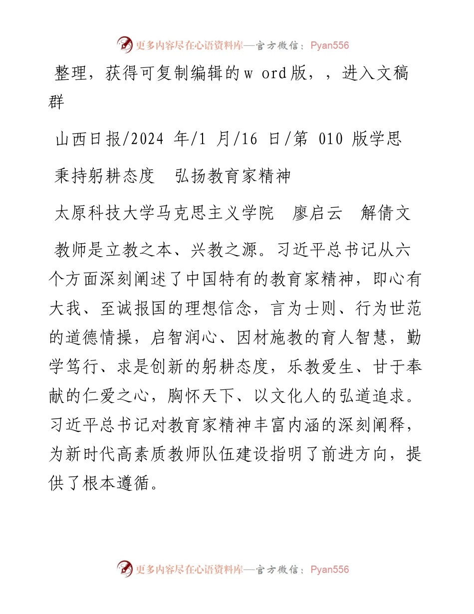 2024.01.16太原科技大学马克思主义学院廖启云解倩文：秉持躬耕态度弘扬教育家精神.docx_第1页
