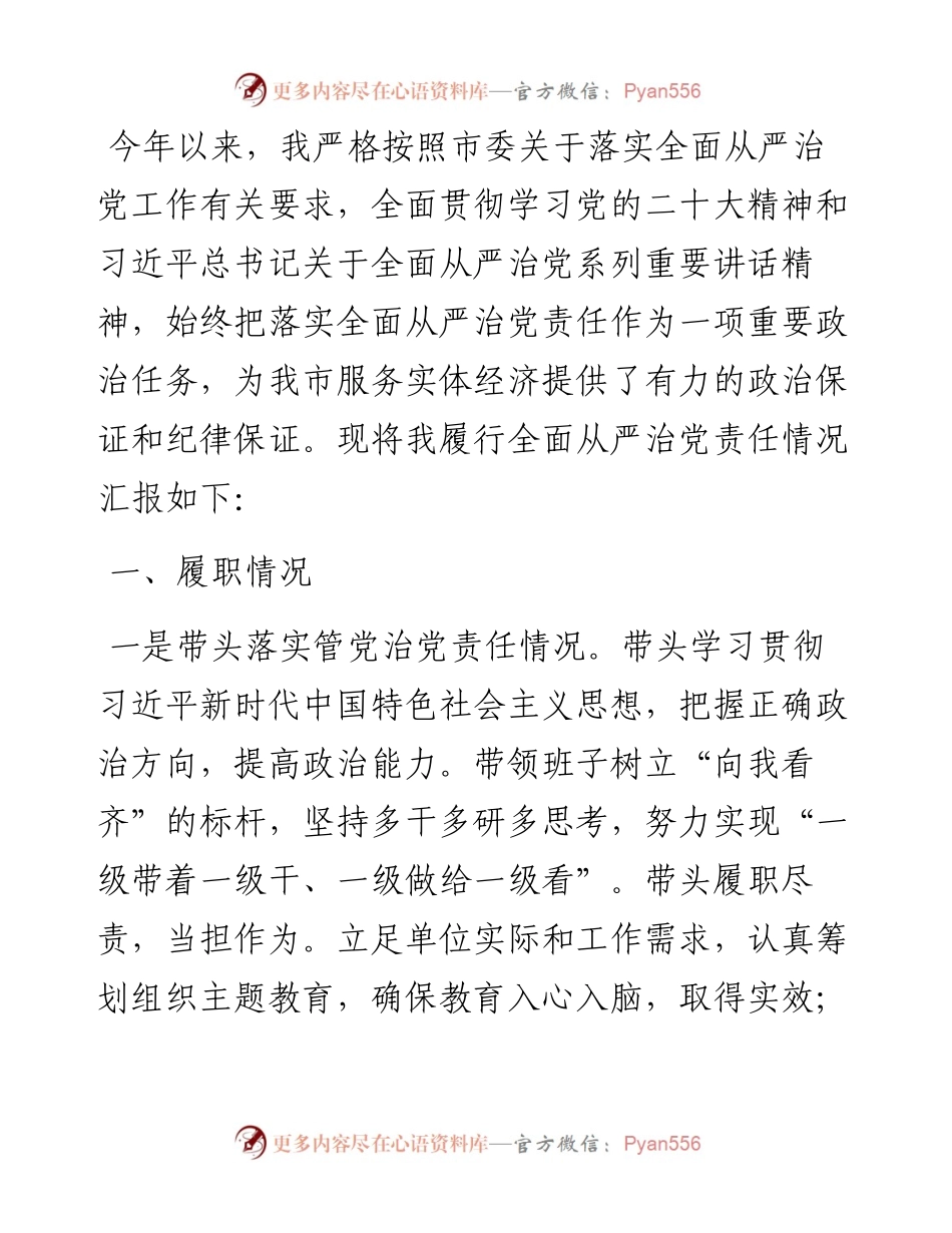 2023年履行全面从严治党责任述职报告.docx_第1页