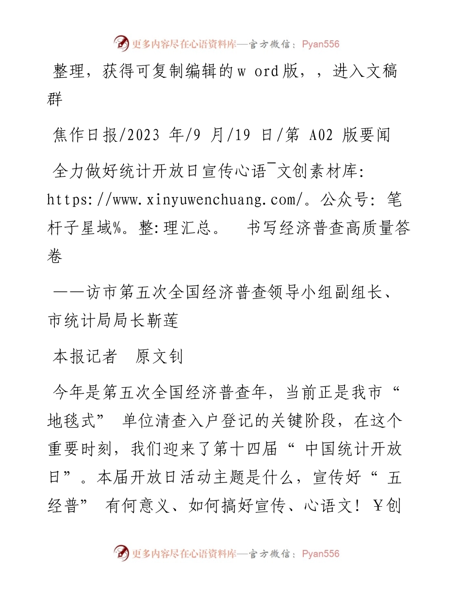 2023.09.19本报记者原文钊：全力做好统计开放日宣传书写经济普查高质量答卷.docx_第1页