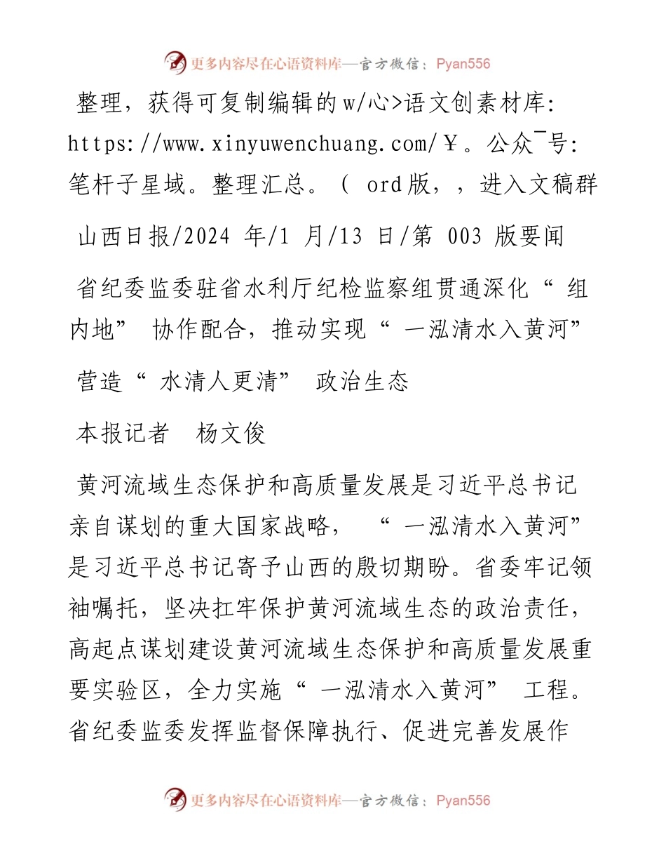 2024.01.13本报记者杨文俊：营造水清人更清政治生态.docx_第1页
