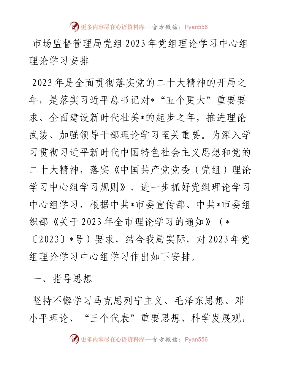 20230322：市场监督管理局党组2023年党组理论学习中心组理论学习安排.docx_第1页