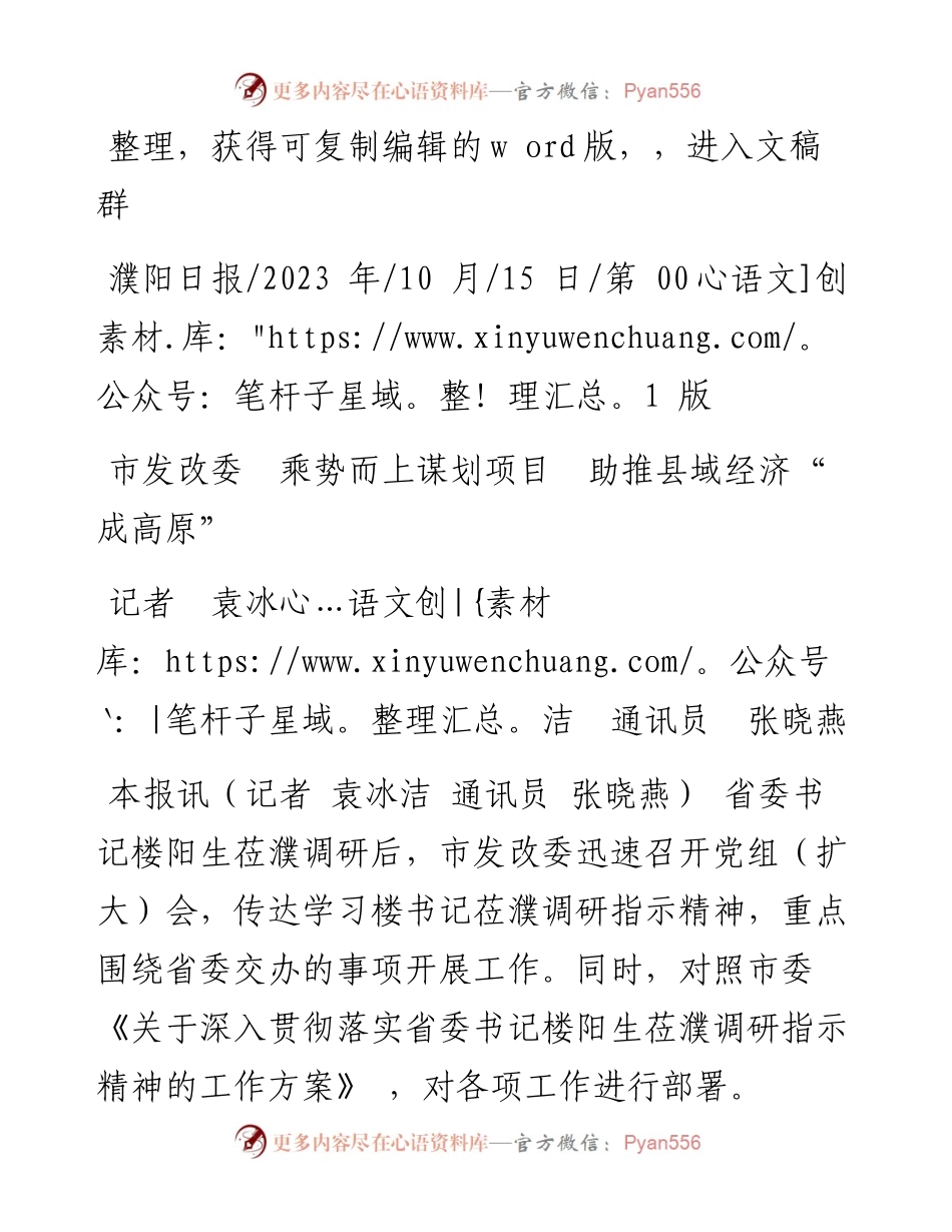 2023.10.15记者袁冰洁通讯员张晓燕：市发改委乘势而上谋划项目助推县域经济成高原.docx_第1页