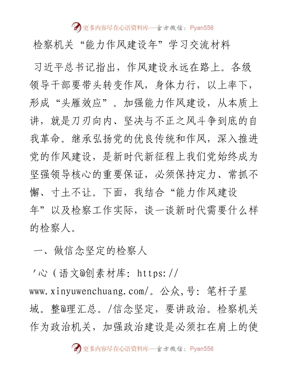20230404：检察机关“能力作风建设年”学习交流材料.docx_第1页