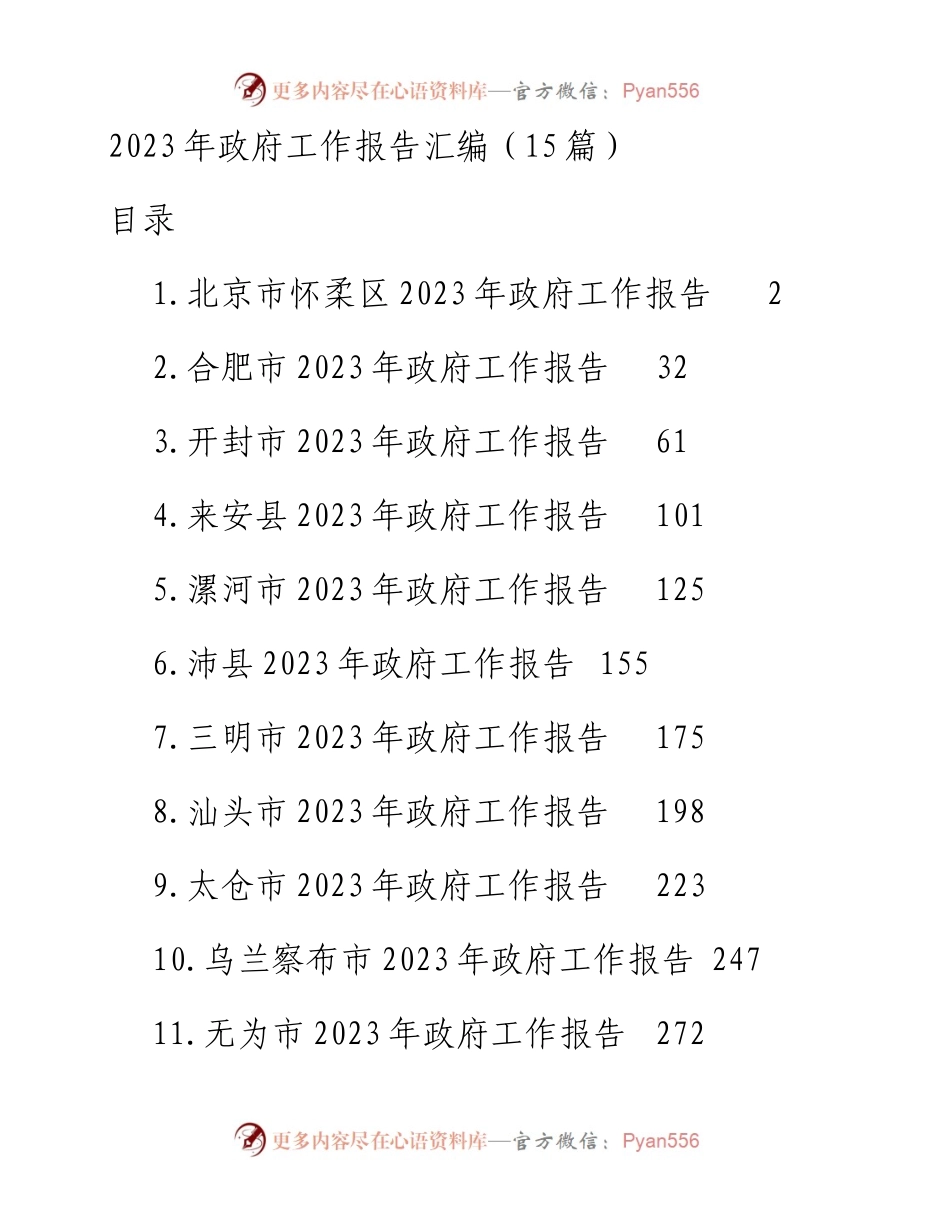 2023年政府工作报告汇编（15篇）.docx_第1页