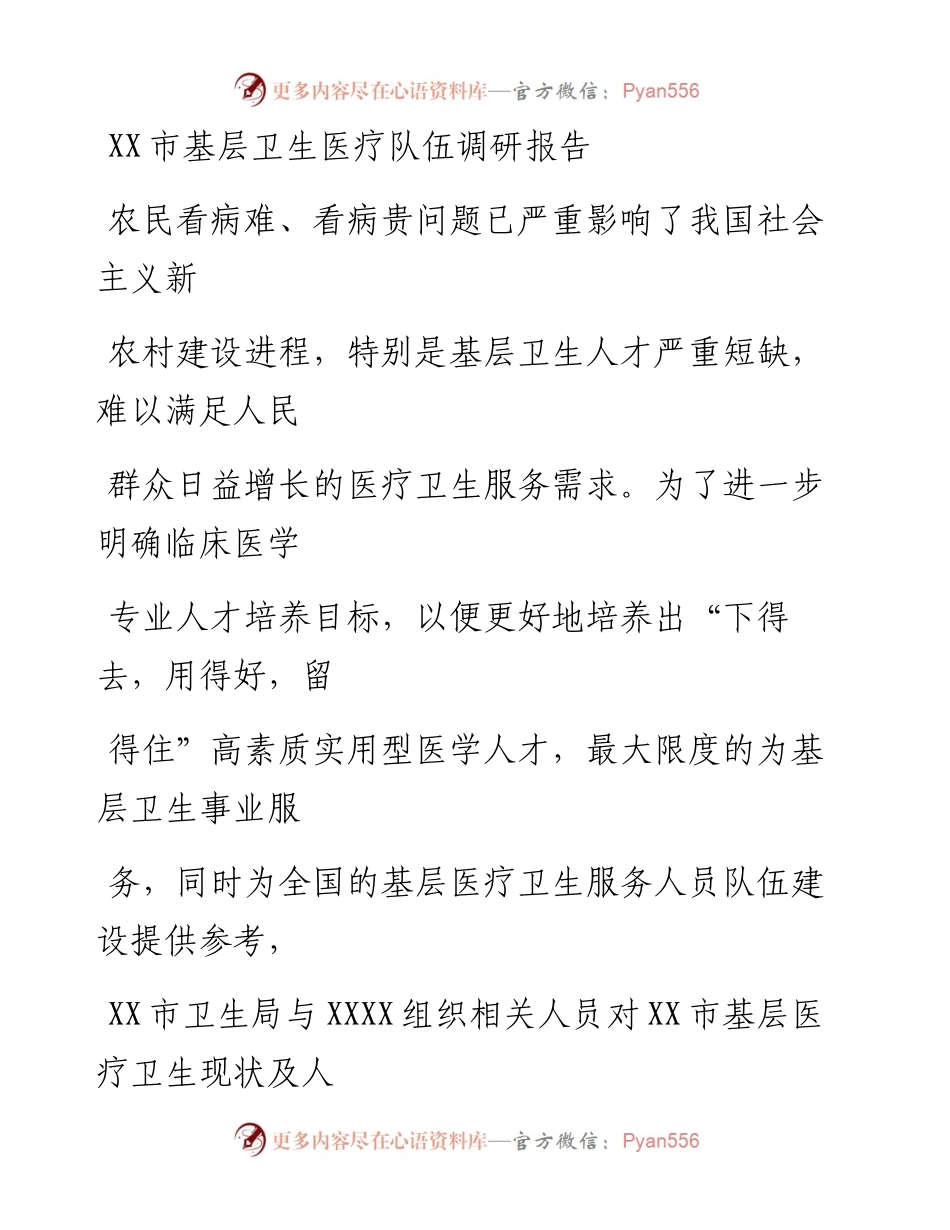 20230405：XX市基层卫生医疗队伍调研报告.docx_第1页