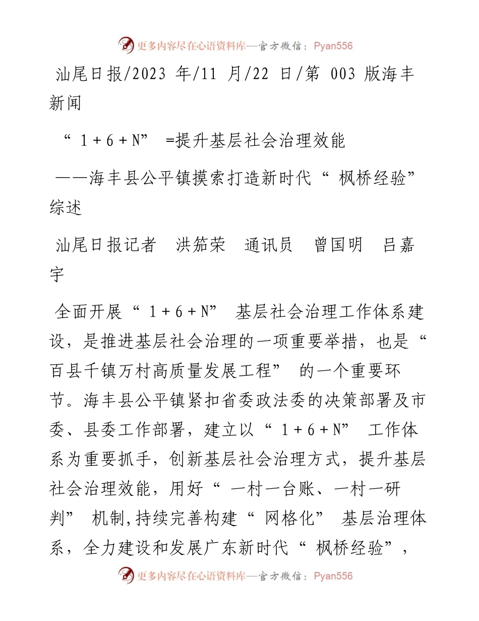 2023.11.22汕尾日报记者洪笳荣通讯员曾国明吕嘉宇：1＋6＋N=提升基层社会治理效能——“政论文微博号”整理.docx_第1页