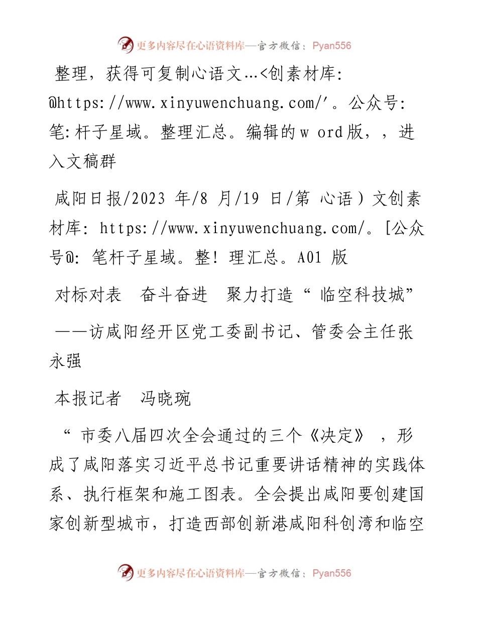 2023.08.19本报记者冯晓琬：对标对表奋斗奋进聚力打造临空科技城.docx_第1页