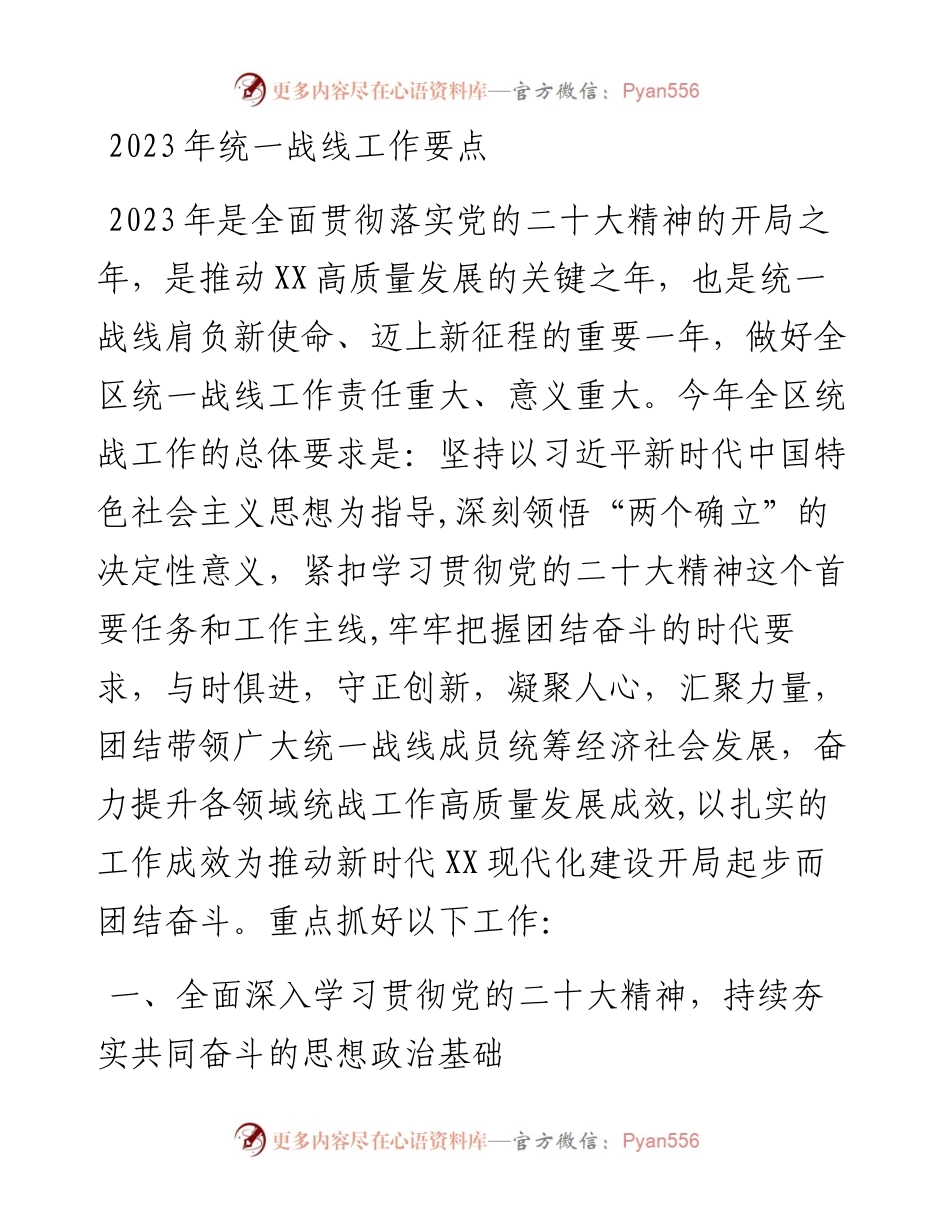 2023年统一战线工作要点.docx_第1页