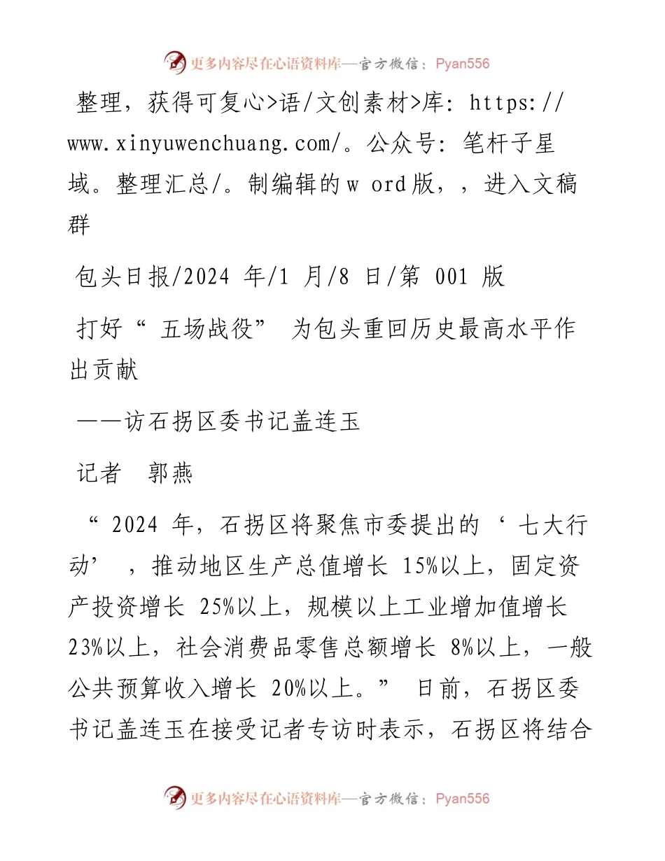 2024.01.08记者郭燕：打好五场战役为包头重回历史最高水平作出贡献.docx_第1页
