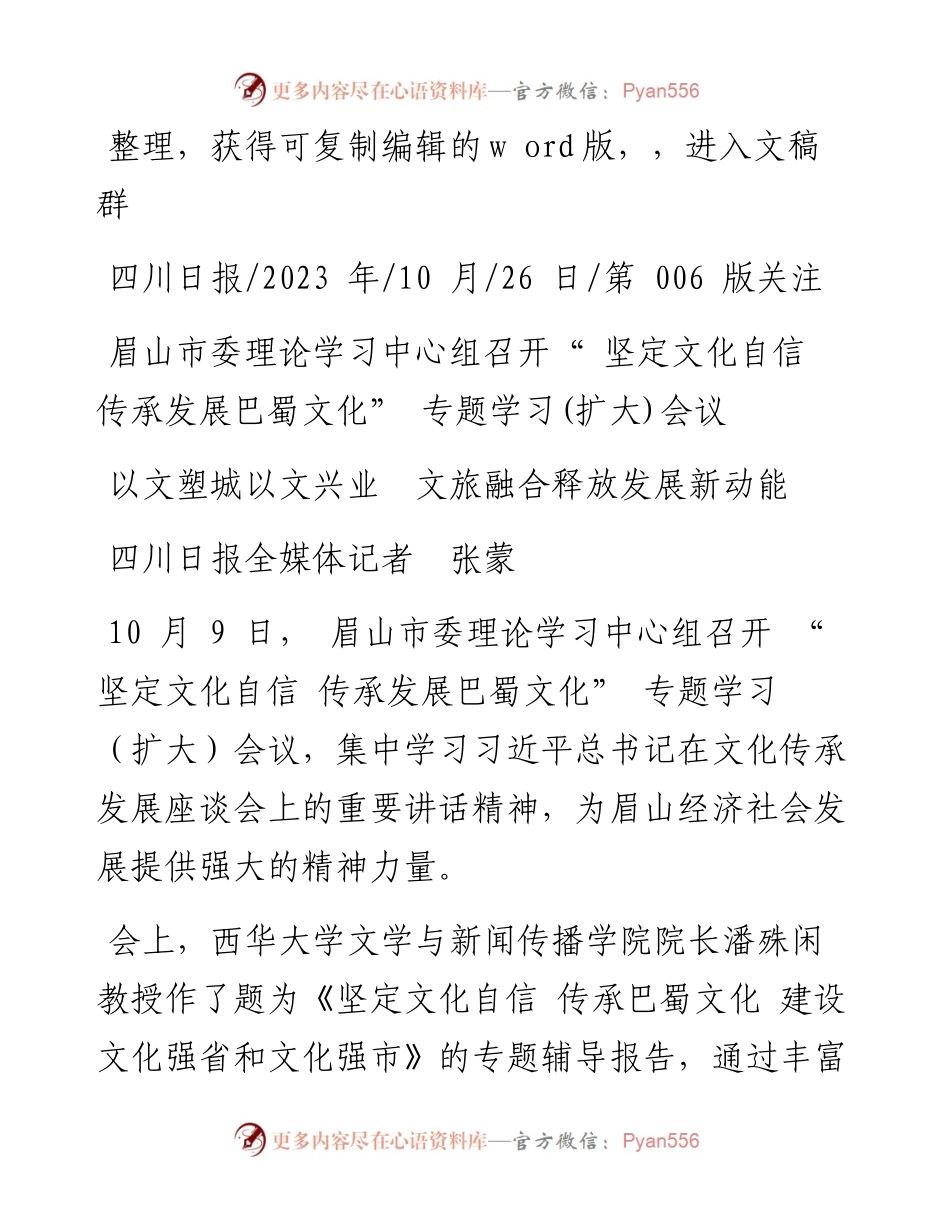 2023.10.26四川日报全媒体记者张蒙：以文塑城以文兴业文旅融合释放发展新动能.docx_第1页