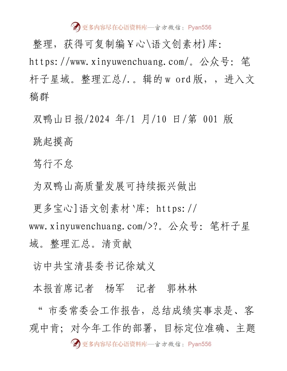 2024.01.10本报首席记者杨军记者郭林林：跳起摸高笃行不怠为双鸭山高质量发展可持续振兴做出更多宝清贡献.docx_第1页