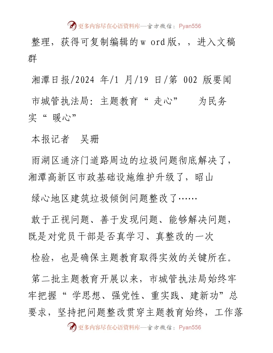 2024.01.19本报记者吴珊：市城管执法局：主题教育走心为民务实暖心.docx_第1页