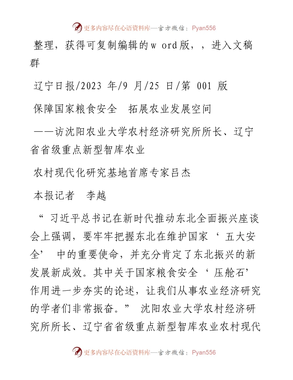 2023.09.25本报记者李越：保障国家粮食安全拓展农业发展空间.docx_第1页