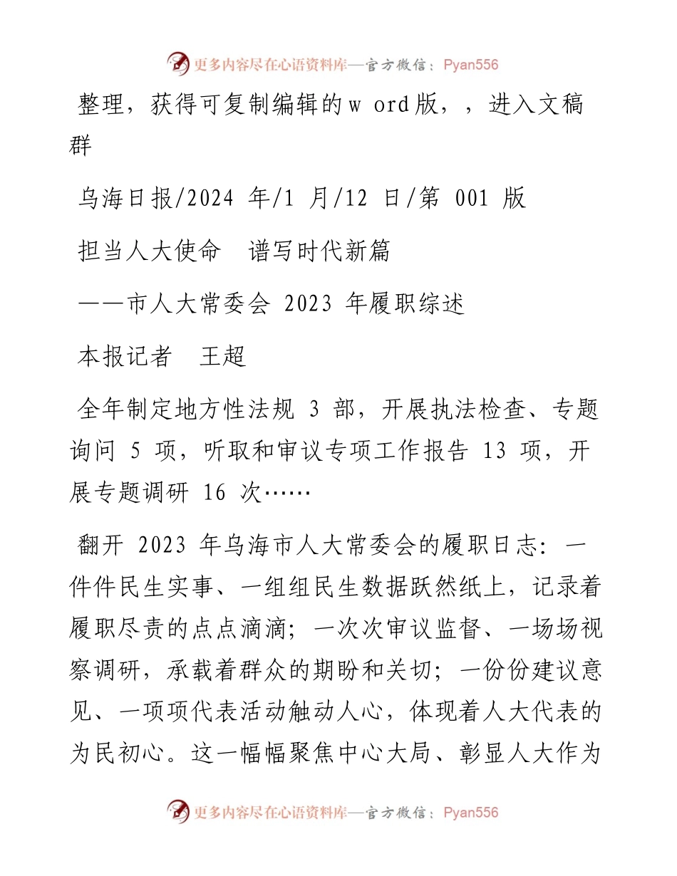 2024.01.12本报记者王超：担当人大使命谱写时代新篇.docx_第1页