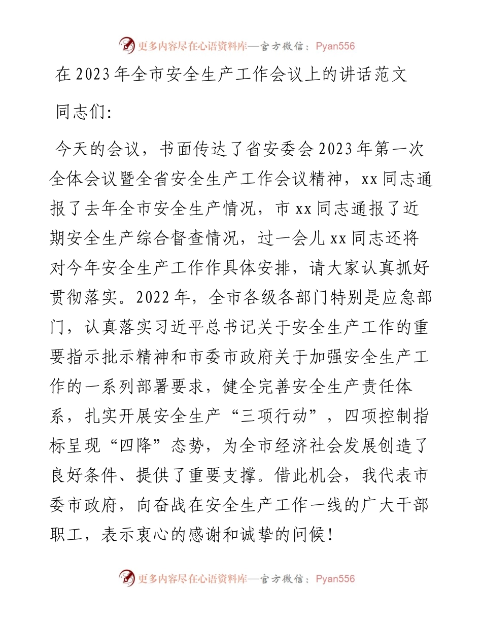 2023年全市安全生产工作会议上的讲话.docx_第1页