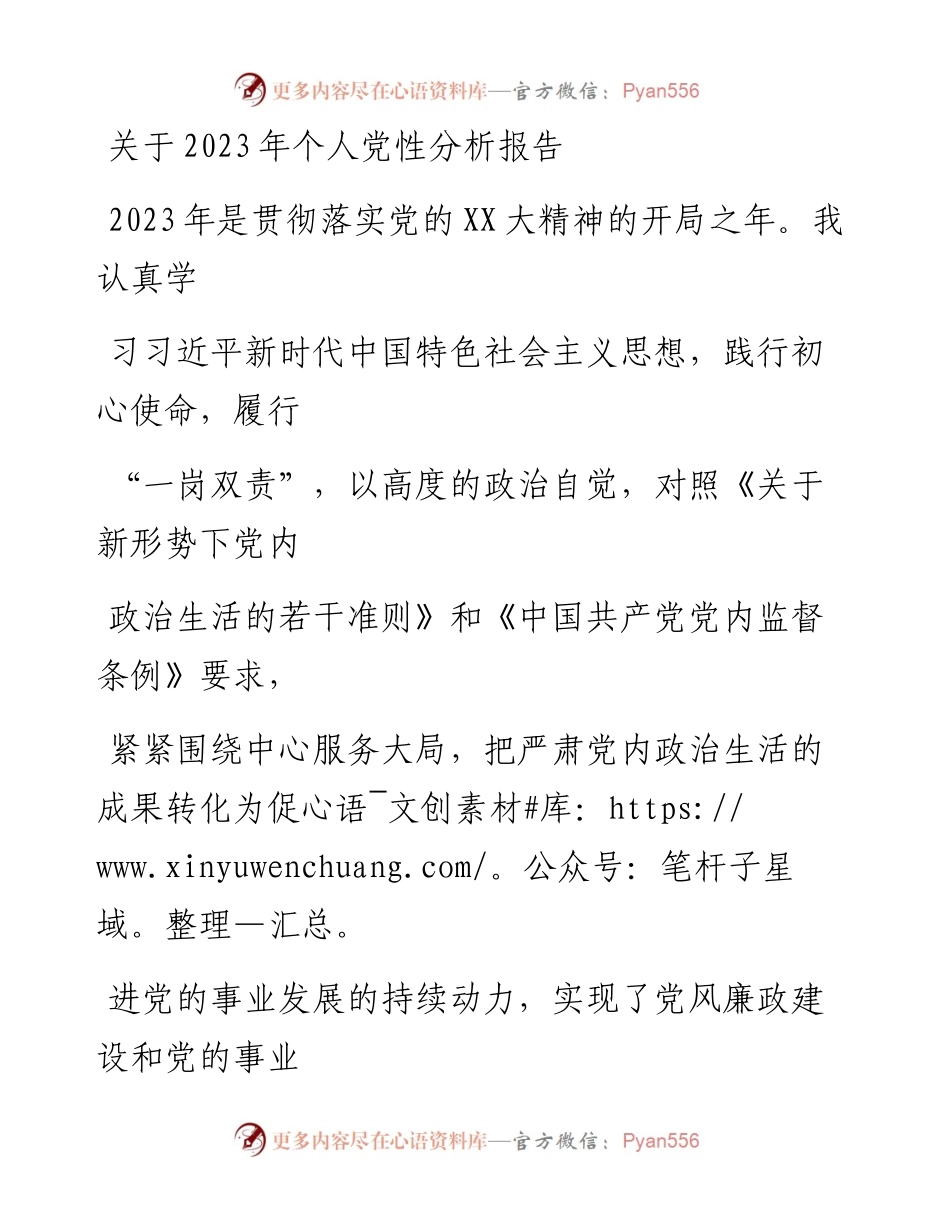 20230415：关于2023年个人党性分析报告.docx_第1页
