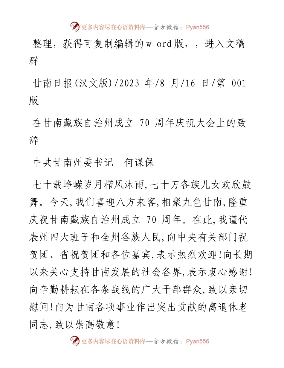 2023.08.16中共甘南州委书记何谋保：在甘南藏族自治州成立70周年庆祝大会上的致辞.docx_第1页