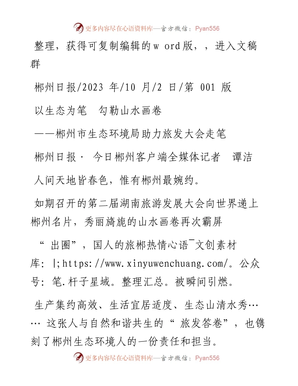 2023.10.02郴州日报·今日郴州客户端全媒体记者谭洁：以生态为笔勾勒山水画卷.docx_第1页
