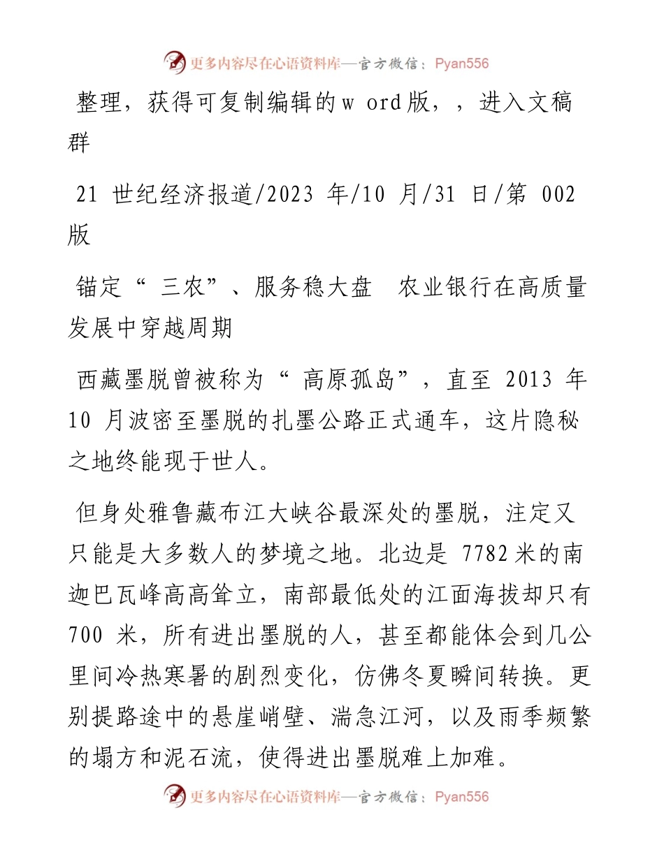 2023.10.31：锚定三农、服务稳大盘农业银行在高质量发展中穿越周期.docx_第1页