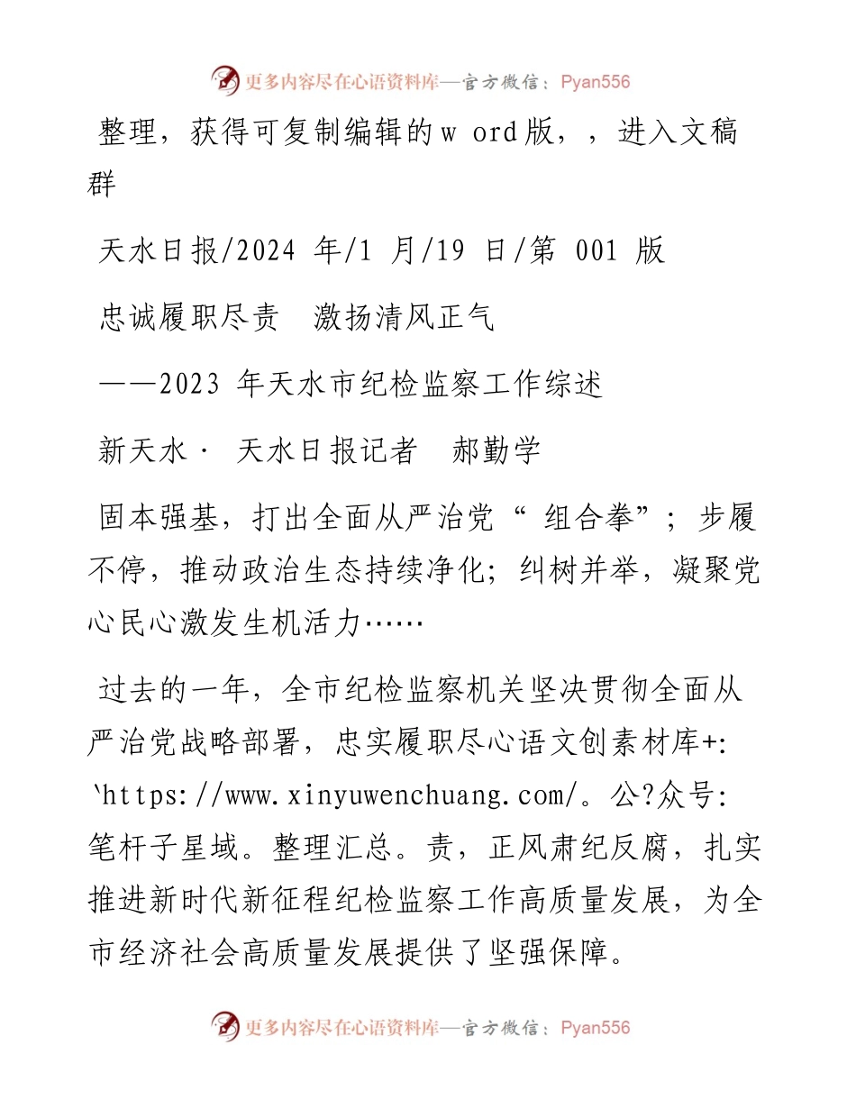 2024.01.19新天水·天水日报记者郝勤学：忠诚履职尽责激扬清风正气.docx_第1页