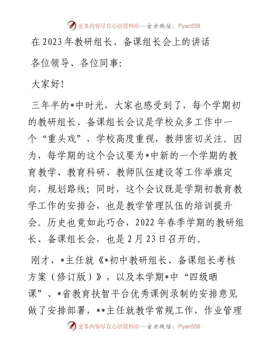 20230403：在2023年教研组长、备课组长会上的讲话.docx_第1页