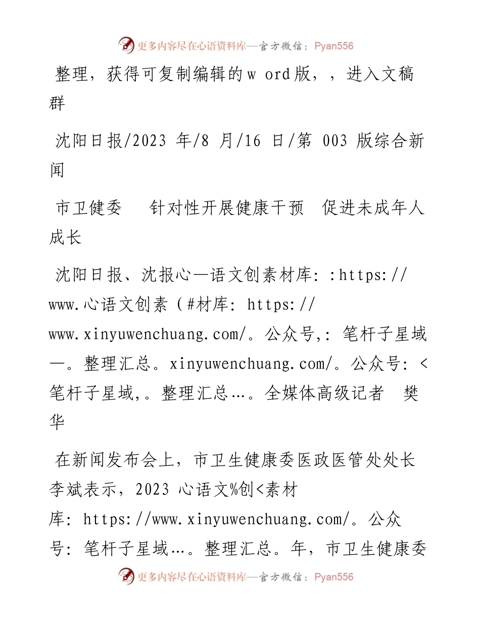 2023.08.16沈阳日报、沈报全媒体高级记者樊华：市卫健委针对性开展健康干预促进未成年人成长.docx_第1页