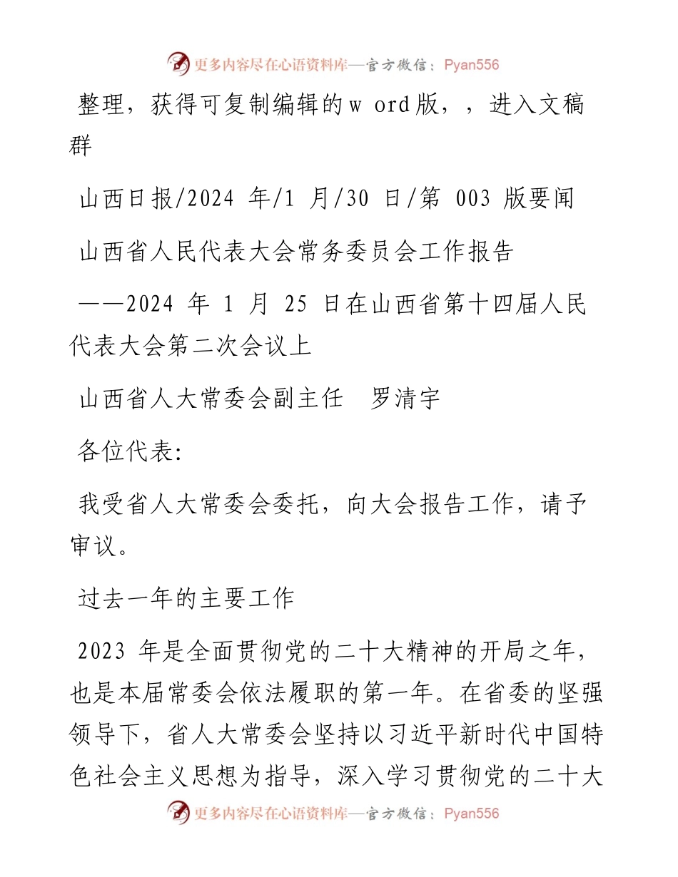 2024.01.30山西省人大常委会副主任罗清宇：山西省人民代表大会常务委员会工作报告.docx_第1页