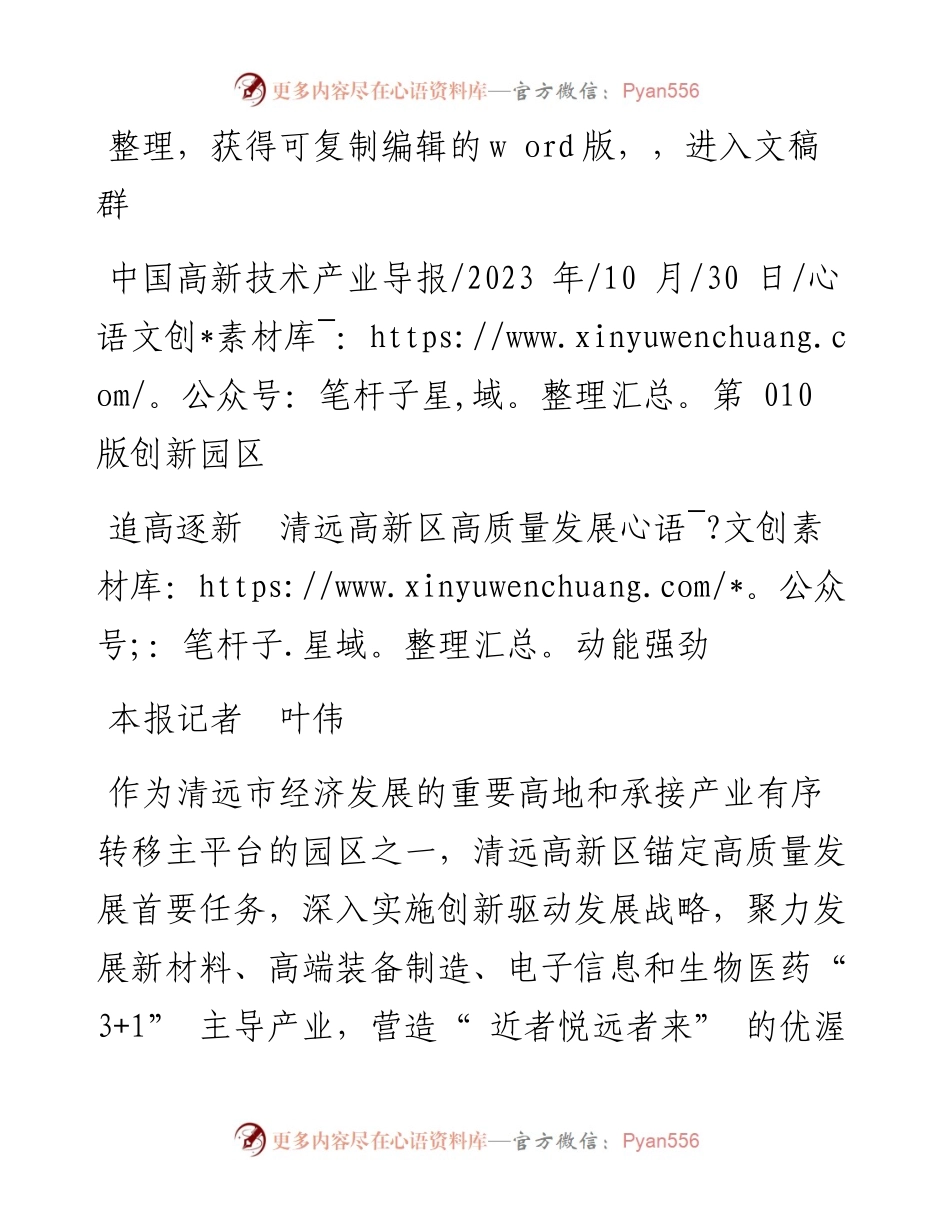 2023.10.30本报记者叶伟：追高逐新清远高新区高质量发展动能强劲.docx_第1页