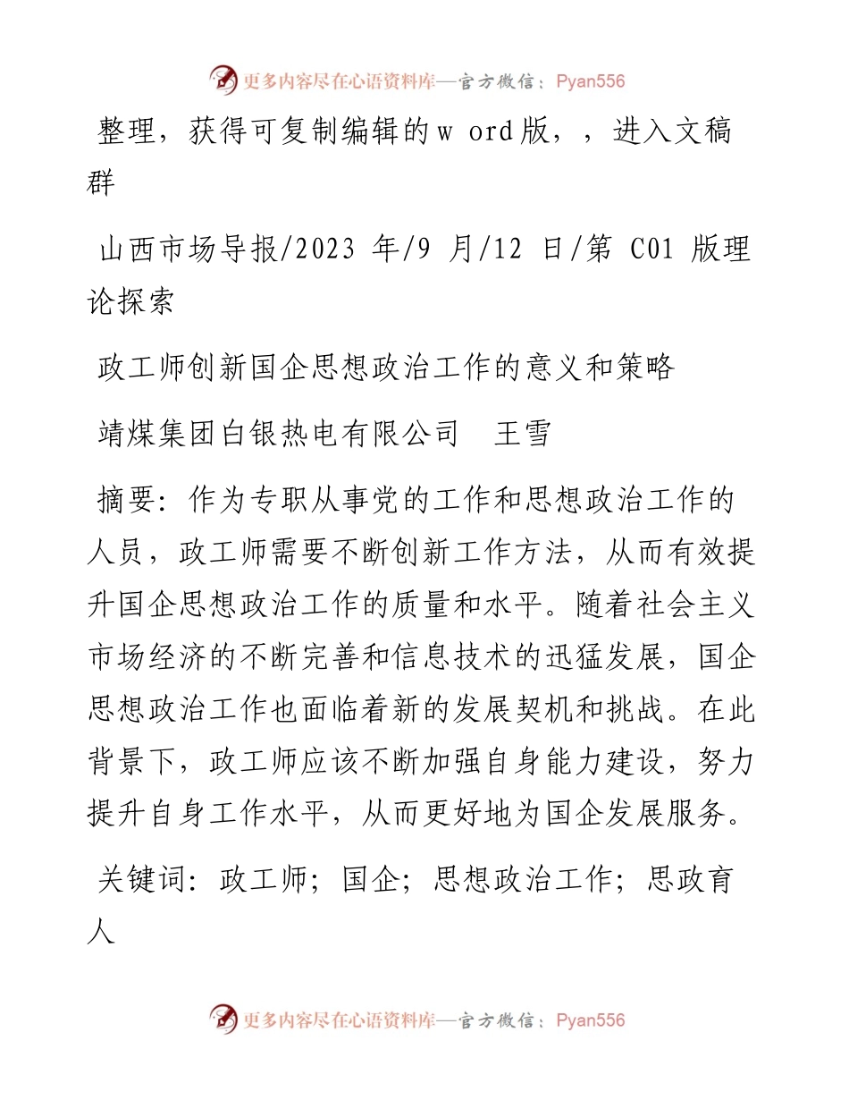 2023.09.12靖煤集团白银热电有限公司王雪：政工师创新国企思想政治工作的意义和策略.docx_第1页