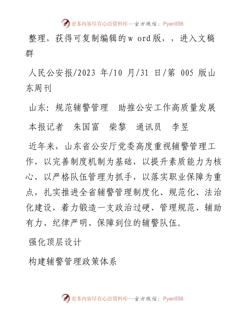 2023.10.31本报记者朱国富柴黎通讯员李昱：山东：规范辅警管理助推公安工作高质量发展.docx_第1页