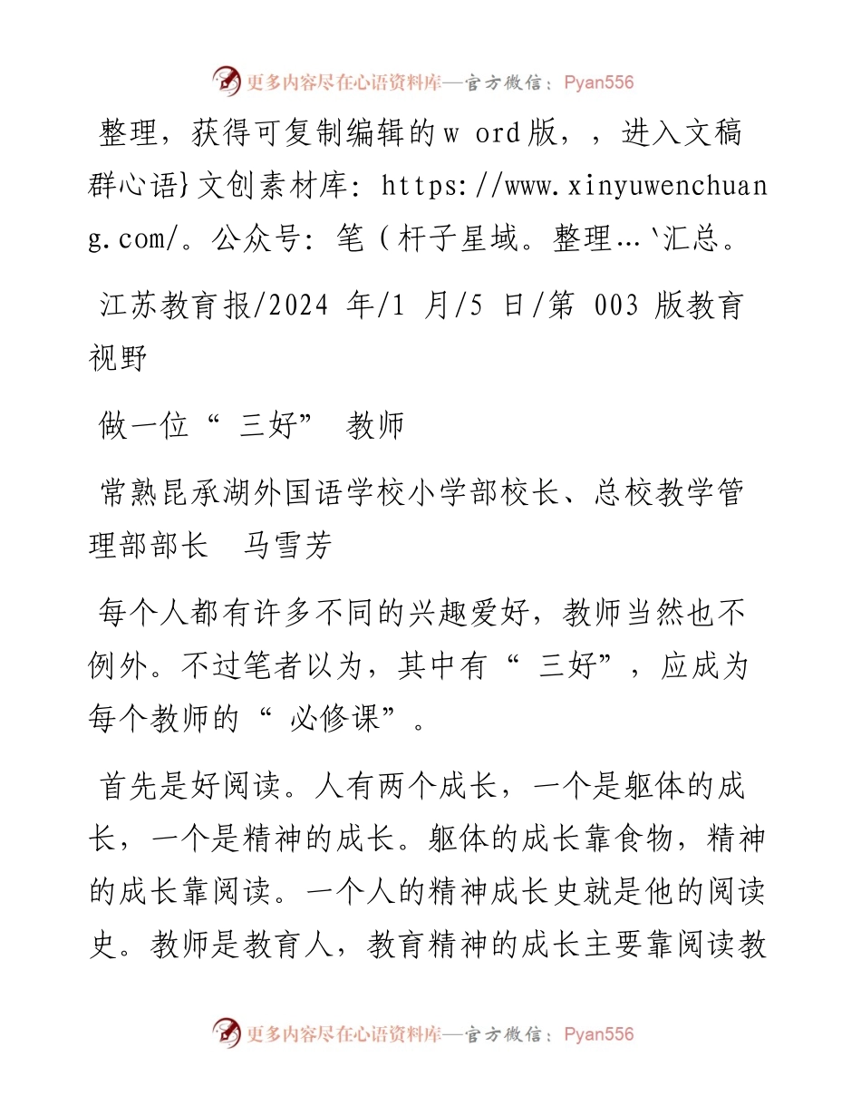 2024.01.05常熟昆承湖外国语学校小学部校长、总校教学管理部部长马雪芳：做一位三好教师.docx_第1页