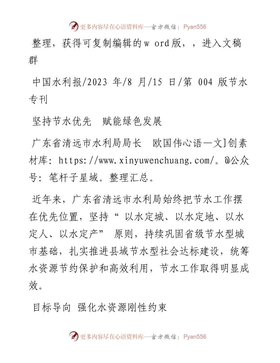 2023.08.15广东省清远市水利局局长欧国伟：坚持节水优先赋能绿色发展.docx_第1页