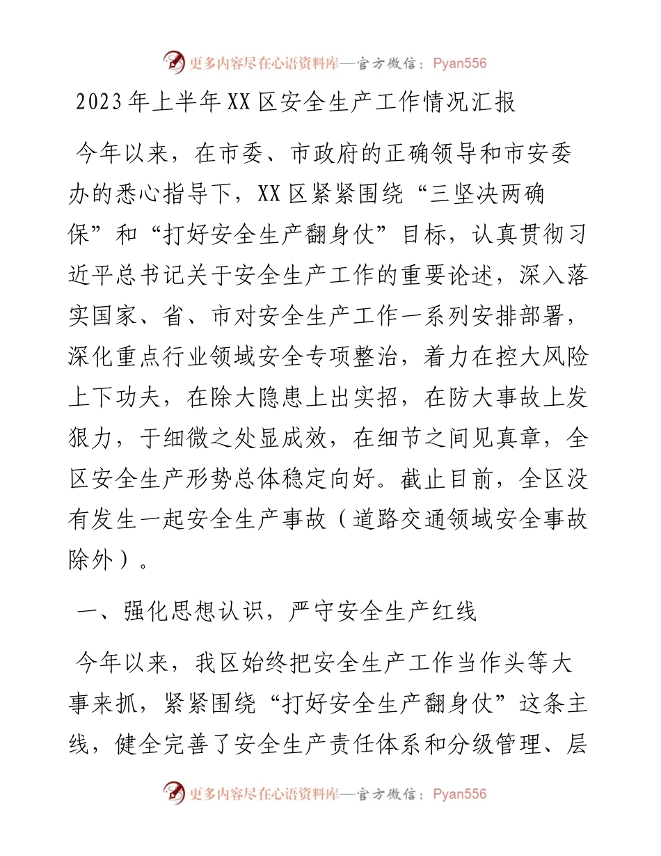 2023年上半年XX区安全生产工作情况汇报.docx_第1页