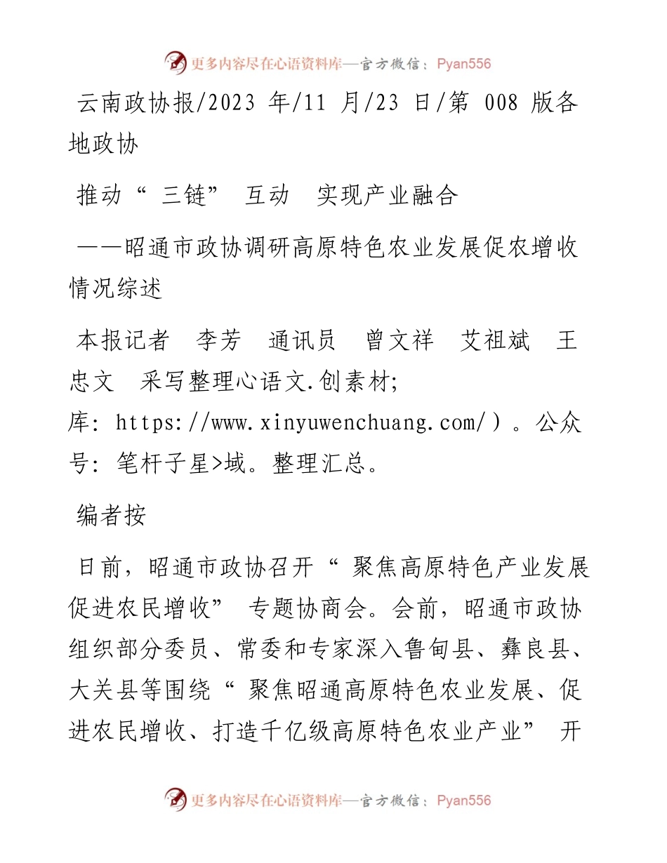 2023.11.23本报记者李芳通讯员曾文祥艾祖斌王忠文采写整理：推动三链互动实现产业融合——“政论文微博号”整理.docx_第1页