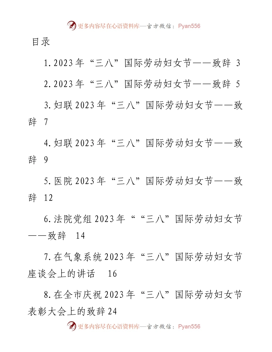 2023年“三八”国际劳动妇女节致辞、讲话、方案、通知-15篇.docx_第1页