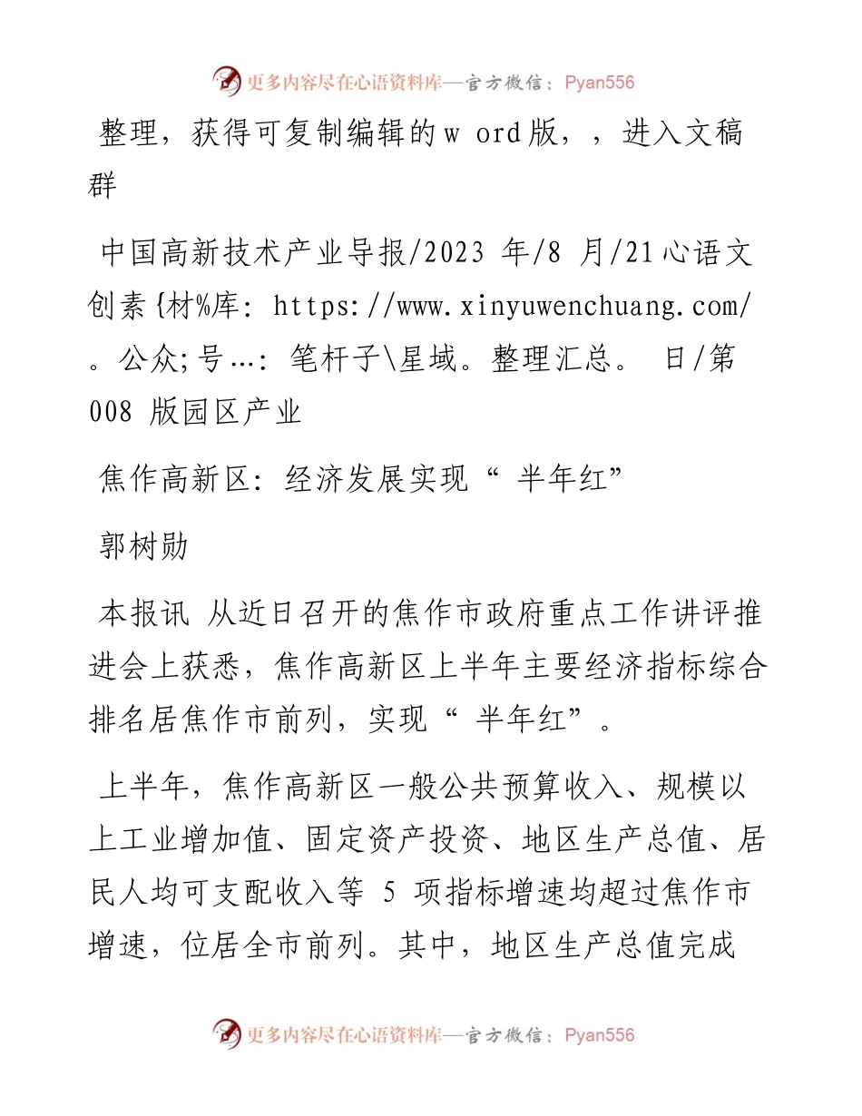 2023.08.21郭树勋：焦作高新区：经济发展实现半年红.docx_第1页
