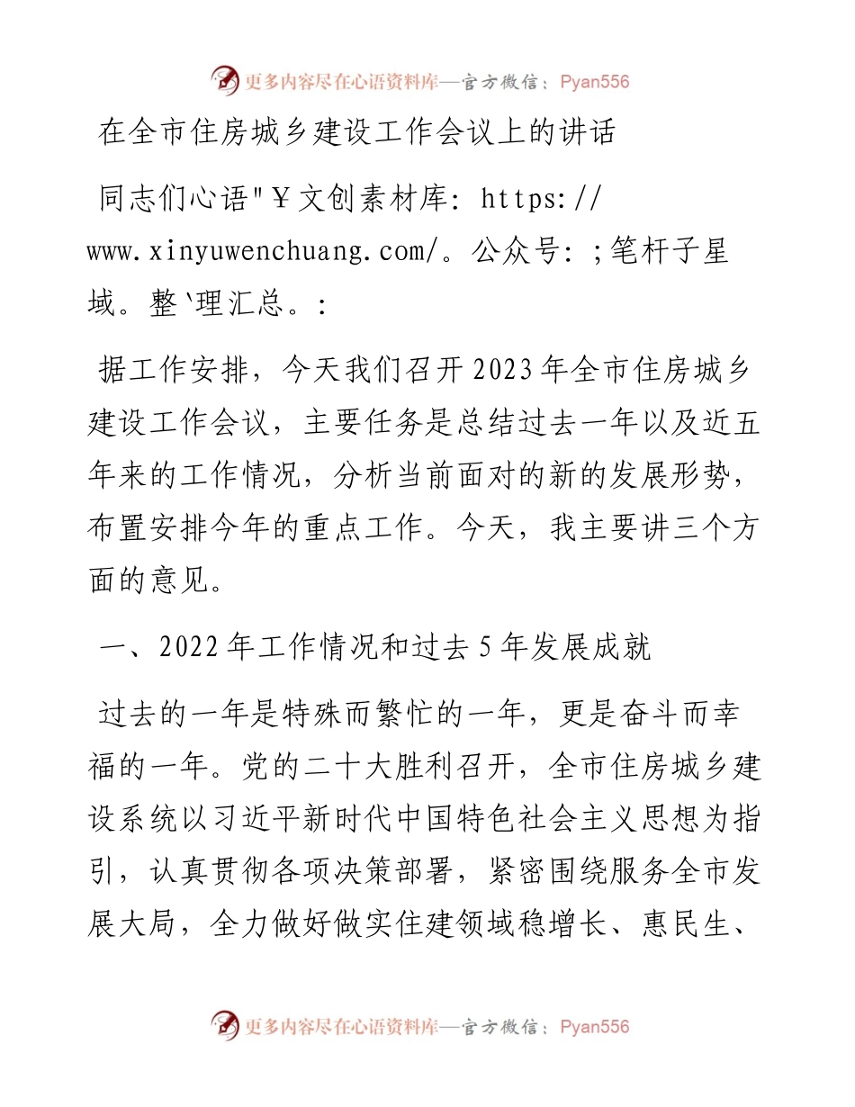 20230313：在全市住房城乡建设工作会议上的讲话.docx_第1页
