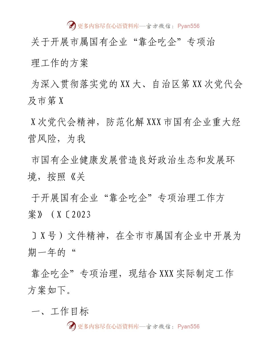 20230406：关于开展市属国有企业靠企吃企专项治理工作的方案.docx_第1页
