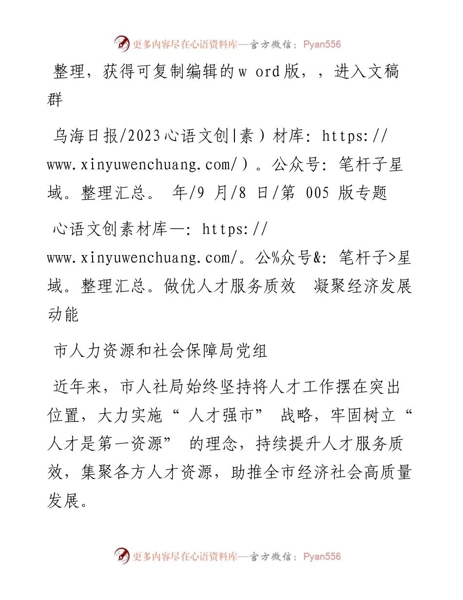 2023.09.08市人力资源和社会保障局党组：做优人才服务质效凝聚经济发展动能.docx_第1页