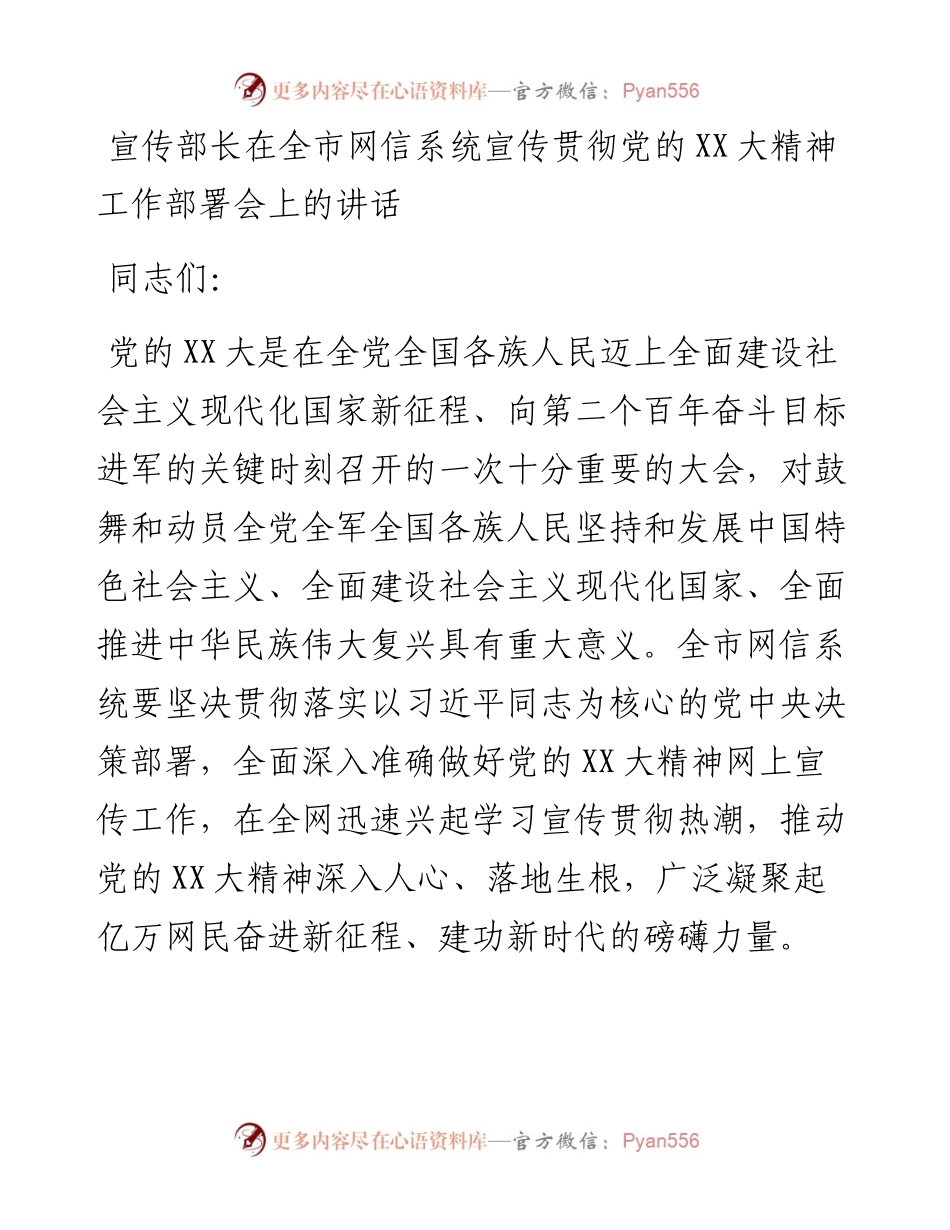 20230309：宣传部长在全市网信系统宣传贯彻党的二十大精神工作部署会上的讲话.docx_第1页