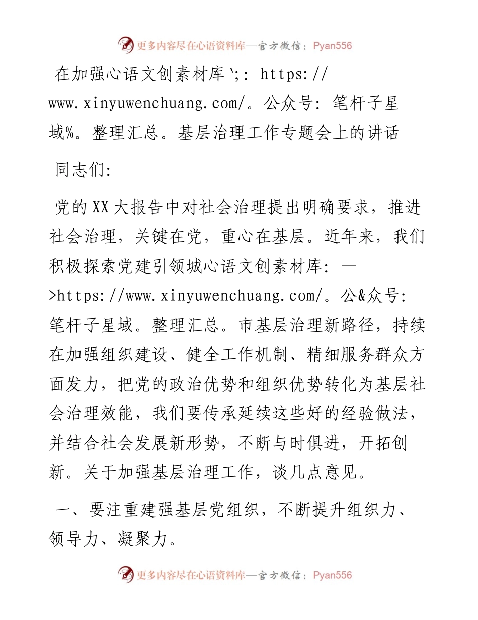 20230319：在加强基层治理工作专题会上的讲话.docx_第1页