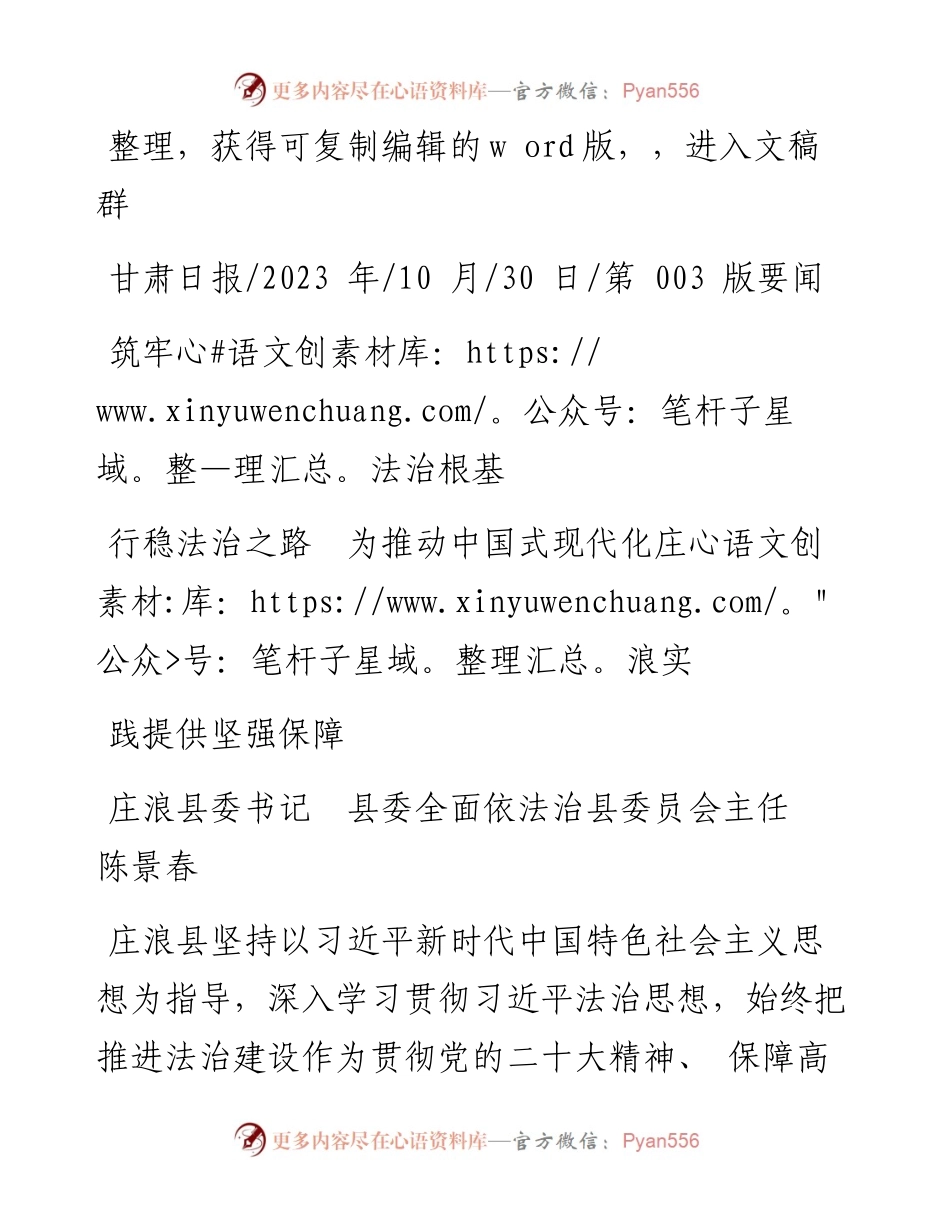 2023.10.30庄浪县委书记陈景春：筑牢法治根基行稳法治之路为推动中国式现代化庄浪实践提供坚强保障.docx_第1页