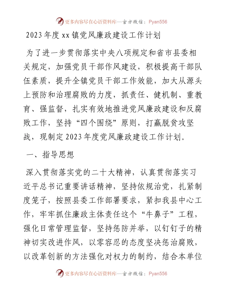 2023年度镇党风廉政建设工作计划.docx_第1页