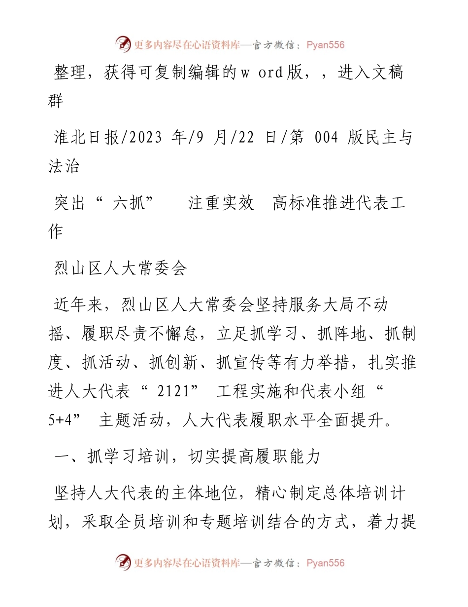 2023.09.22烈山区人大常委会：突出六抓注重实效高标准推进代表工作.docx_第1页